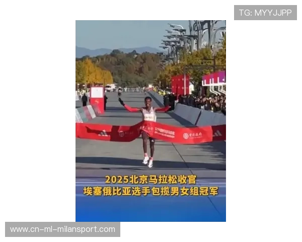 2025北京马拉松完赛 埃塞俄比亚选手包揽男女组冠军