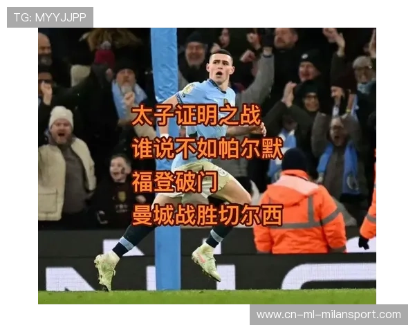 曼城福登脚后跟妙传助攻队友破门震撼全场